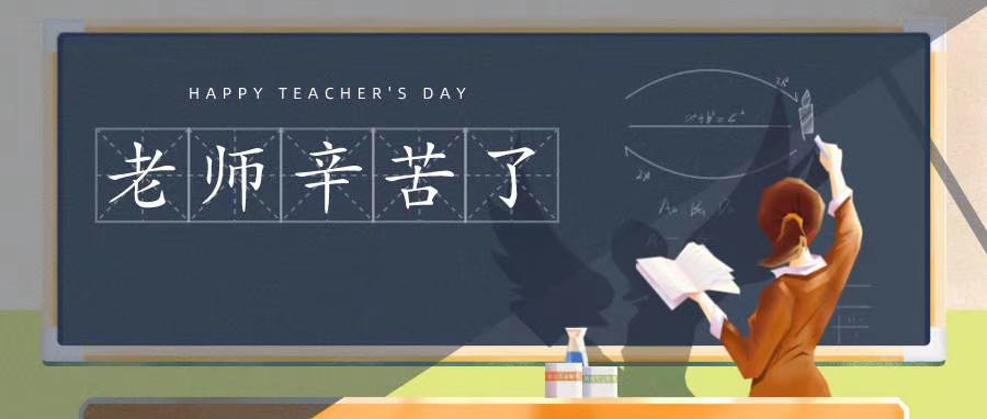 榆林市長(zhǎng)江送變電站有限公司祝所有老師節(jié)日快樂(lè)！
